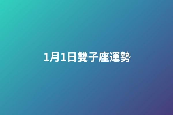 1月1日雙子座運勢-第1張-星座運勢-玄機派