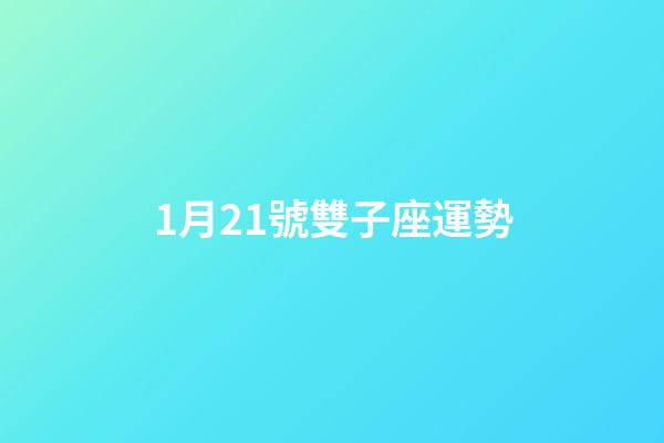 1月21號雙子座運勢-第1張-星座運勢-玄機派