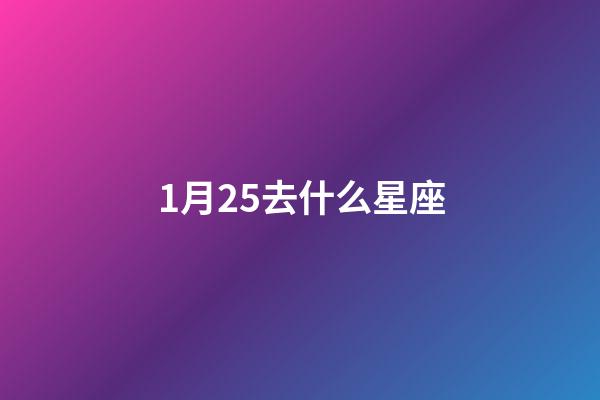 1月25去什么星座-第1張-星座運勢-玄機派