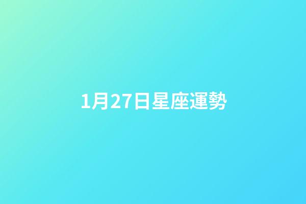1月27日星座運勢-第1張-星座運勢-玄機派