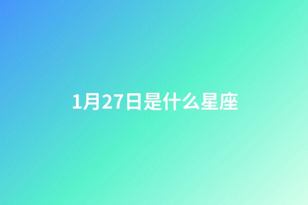 1月27日是什么星座（12星座誰最丑）-第1張-星座運勢-玄機派