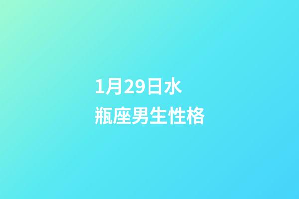 1月29日水瓶座男生性格-第1張-星座運勢-玄機派