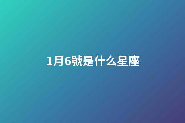 1月6號是什么星座（摩羯座1月6日出生的人命運）-第1張-星座運勢-玄機派