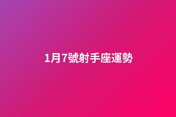 1月7號射手座運勢-第1張-星座運勢-玄機派