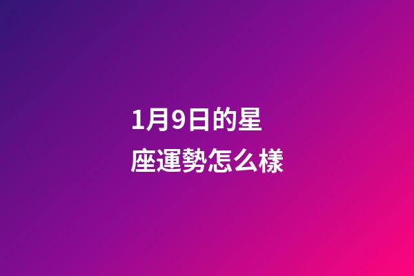 1月9日的星座運勢怎么樣