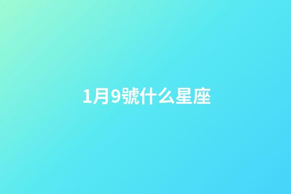 1月9號什么星座（摩羯座最合不來的星座）-第1張-星座運勢-玄機派