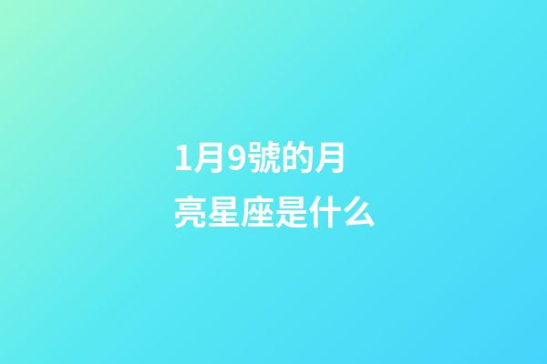 1月9號的月亮星座是什么-第1張-星座運勢-玄機派