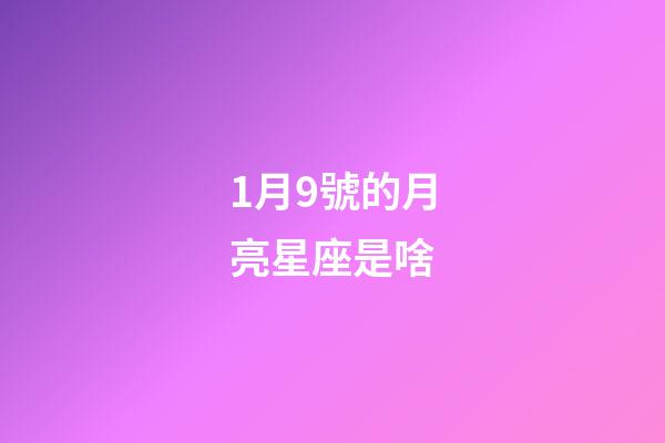 1月9號的月亮星座是啥