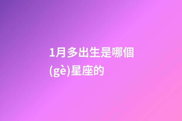 1月多出生是哪個(gè)星座的-第1張-星座運(yùn)勢(shì)-玄機(jī)派