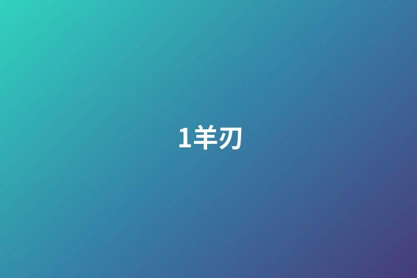 1.羊刃