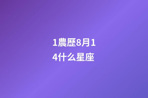 1農歷8月14什么星座-第1張-星座運勢-玄機派