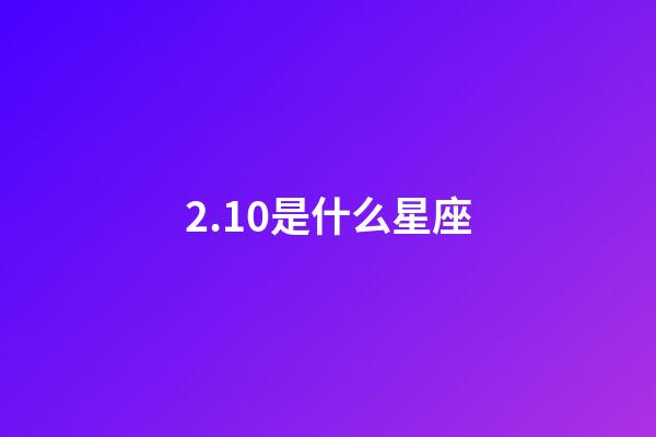 2.10是什么星座（處座男偏愛什么星座女）-第1張-星座運勢-玄機派
