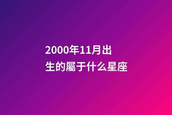 2000年11月出生的屬于什么星座-第1張-星座運勢-玄機派