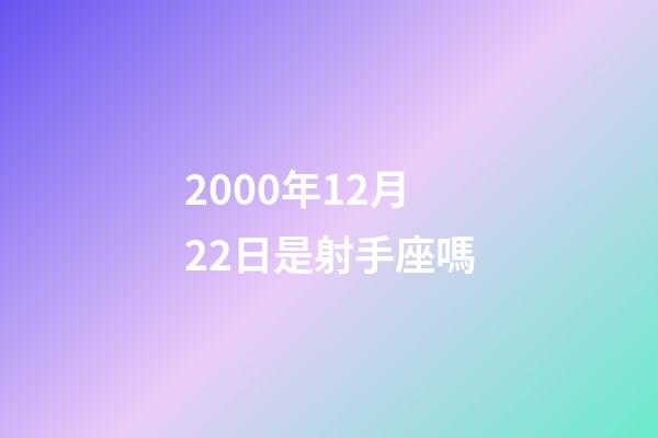 2000年12月22日是射手座嗎-第1張-星座運勢-玄機派