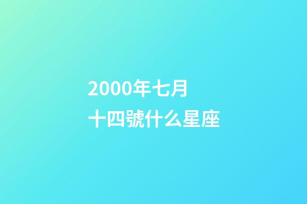 2000年七月十四號什么星座-第1張-星座運勢-玄機派