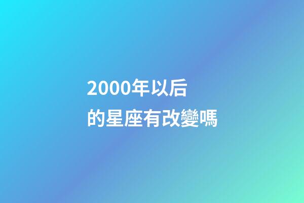 2000年以后的星座有改變嗎-第1張-星座運勢-玄機派