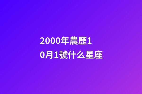 2000年農歷10月1號什么星座-第1張-星座運勢-玄機派
