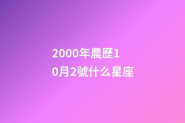 2000年農歷10月2號什么星座-第1張-星座運勢-玄機派
