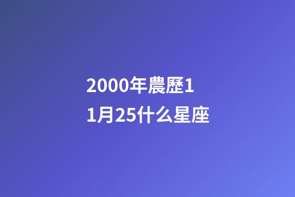 2000年農歷11月25什么星座-第1張-星座運勢-玄機派