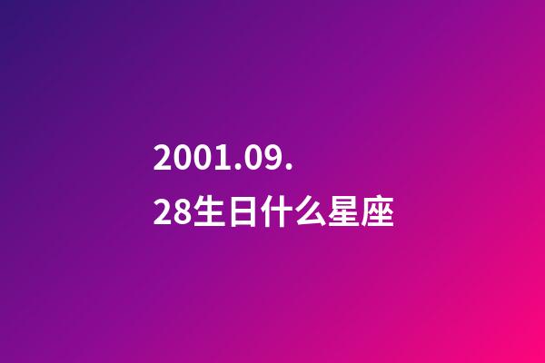 2001.09.28生日什么星座-第1張-星座運勢-玄機派