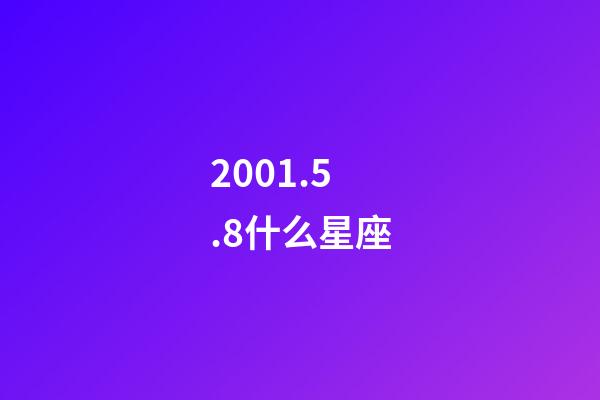 2001.5.8什么星座-第1張-星座運(yùn)勢(shì)-玄機(jī)派