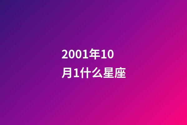 2001年10月1什么星座-第1張-星座運(yùn)勢(shì)-玄機(jī)派