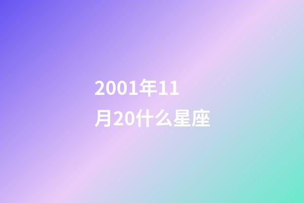 2001年11月20什么星座-第1張-星座運(yùn)勢(shì)-玄機(jī)派