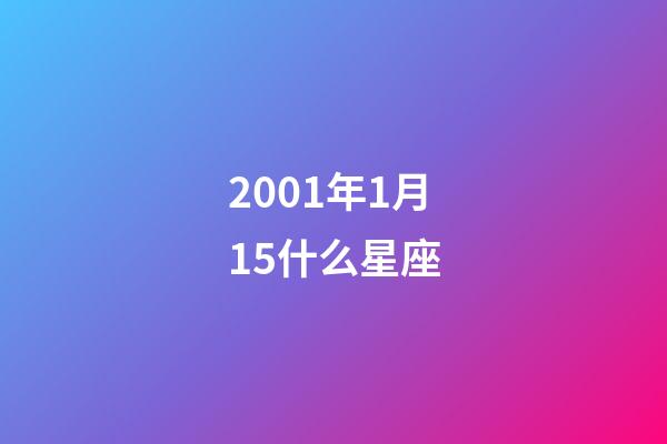 2001年1月15什么星座-第1張-星座運勢-玄機派