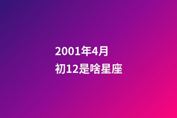 2001年4月初12是啥星座-第1張-星座運勢-玄機派