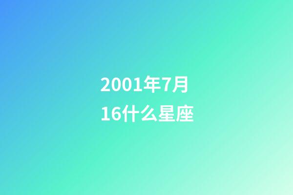 2001年7月16什么星座-第1張-星座運勢-玄機派