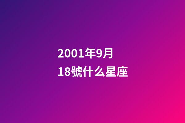 2001年9月18號什么星座-第1張-星座運(yùn)勢-玄機(jī)派