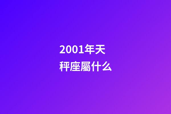 2001年天秤座屬什么-第1張-星座運勢-玄機派