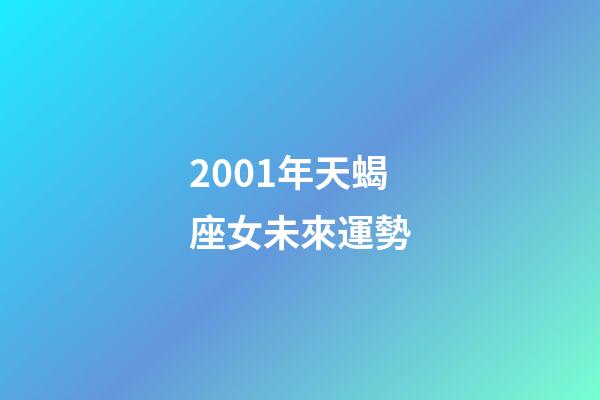 2001年天蝎座女未來運勢-第1張-星座運勢-玄機派