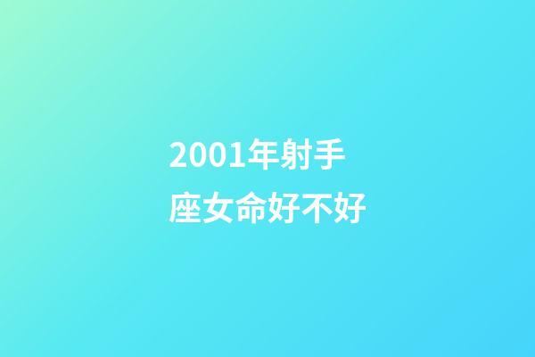2001年射手座女命好不好-第1張-星座運勢-玄機派
