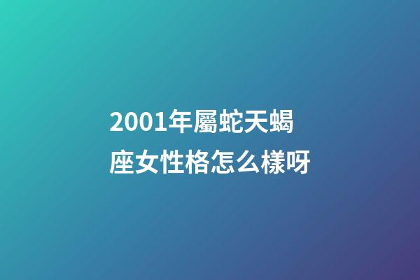 2001年屬蛇天蝎座女性格怎么樣呀-第1張-星座運勢-玄機派