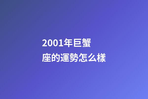 2001年巨蟹座的運勢怎么樣-第1張-星座運勢-玄機派