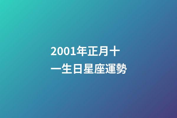 2001年正月十一生日星座運勢-第1張-星座運勢-玄機派