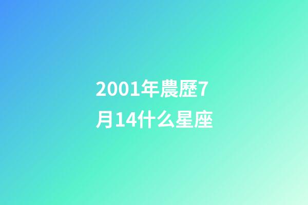 2001年農歷7月14什么星座-第1張-星座運勢-玄機派