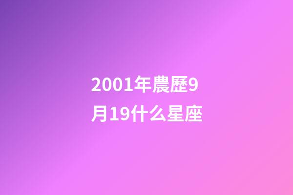 2001年農歷9月19什么星座-第1張-星座運勢-玄機派