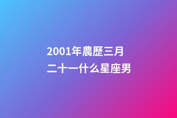 2001年農歷三月二十一什么星座男-第1張-星座運勢-玄機派