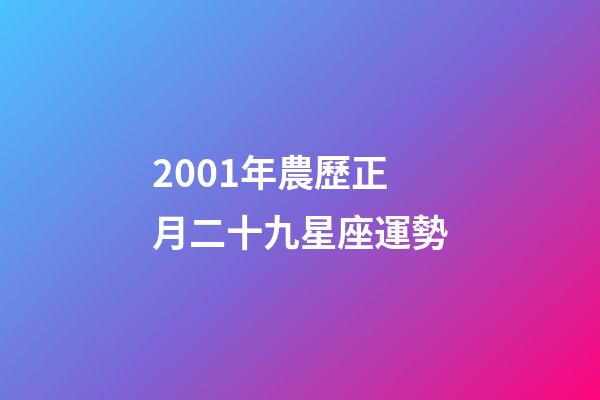 2001年農歷正月二十九星座運勢-第1張-星座運勢-玄機派