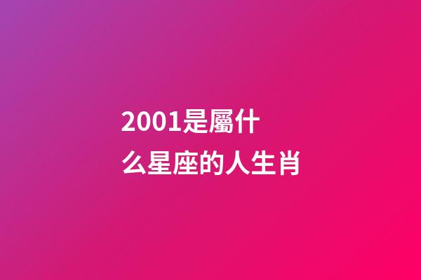 2001是屬什么星座的人生肖