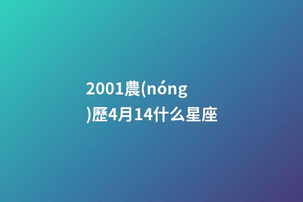 2001農(nóng)歷4月14什么星座-第1張-星座運(yùn)勢(shì)-玄機(jī)派