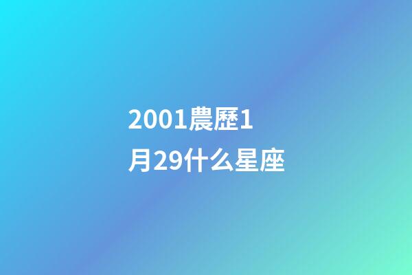 2001農歷1月29什么星座-第1張-星座運勢-玄機派