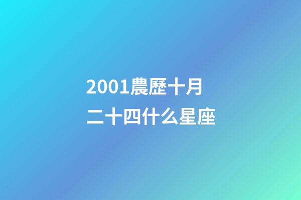 2001農歷十月二十四什么星座-第1張-星座運勢-玄機派