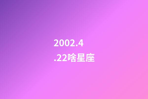 2002.4.22啥星座-第1張-星座運(yùn)勢(shì)-玄機(jī)派