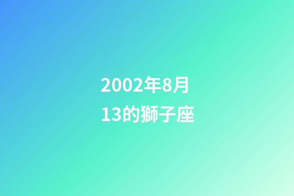 2002年8月13的獅子座-第1張-星座運勢-玄機派