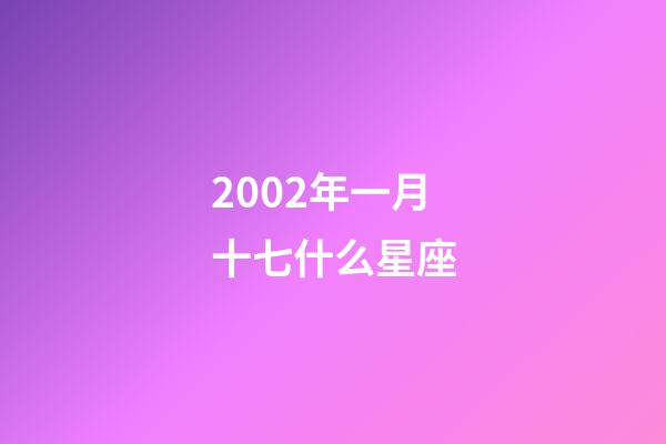 2002年一月十七什么星座-第1張-星座運勢-玄機派