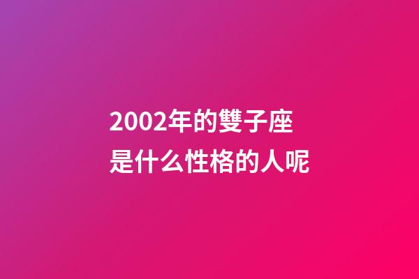 2002年的雙子座是什么性格的人呢-第1張-星座運勢-玄機派