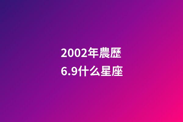 2002年農歷6.9什么星座-第1張-星座運勢-玄機派